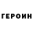 ГЕРОИН гречка z2ded